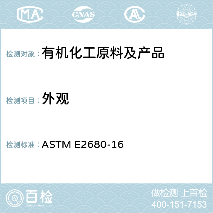 外观 清澈透明液体外观的标准试验方法(目视检验程序) ASTM E2680-16