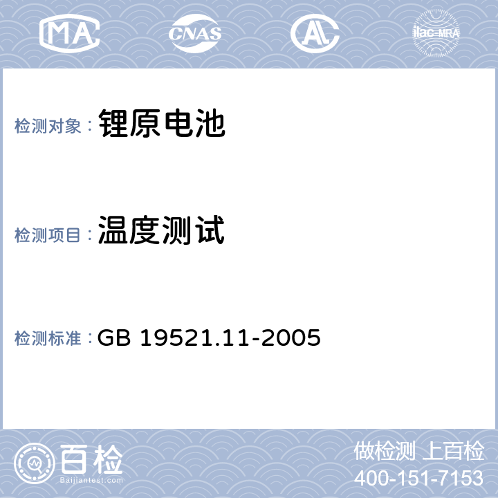 温度测试 锂电池组危险货物危险特性检验安全规范 GB 19521.11-2005