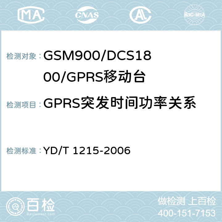 GPRS突发时间功率关系 《900/1800MHz TDMA数字蜂窝移动通信网通用分组无线业务（GPRS）设备测试方法：移动台》 YD/T 1215-2006