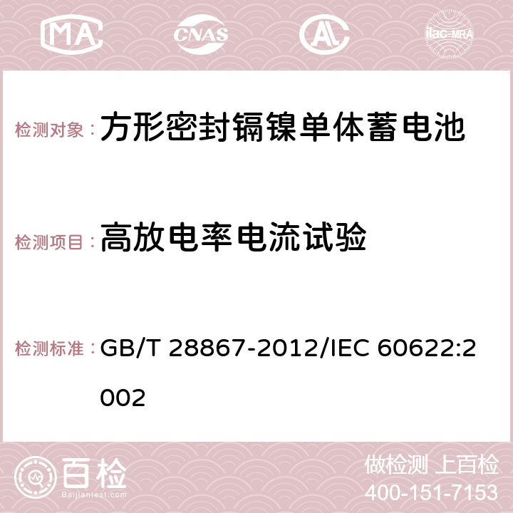 高放电率电流试验 含碱性或其他非酸性电解质的蓄电池和蓄电池组 方形密封镉镍单体蓄电池 GB/T 28867-2012/IEC 60622:2002 4.2.4