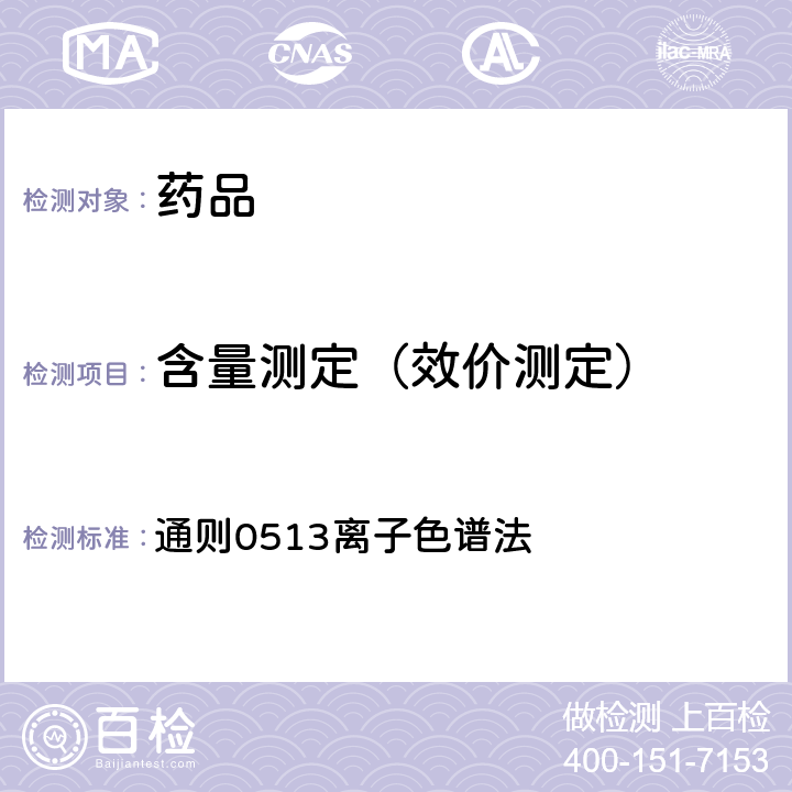 含量测定（效价测定） 中国药典2020年版四部 通则0513离子色谱法