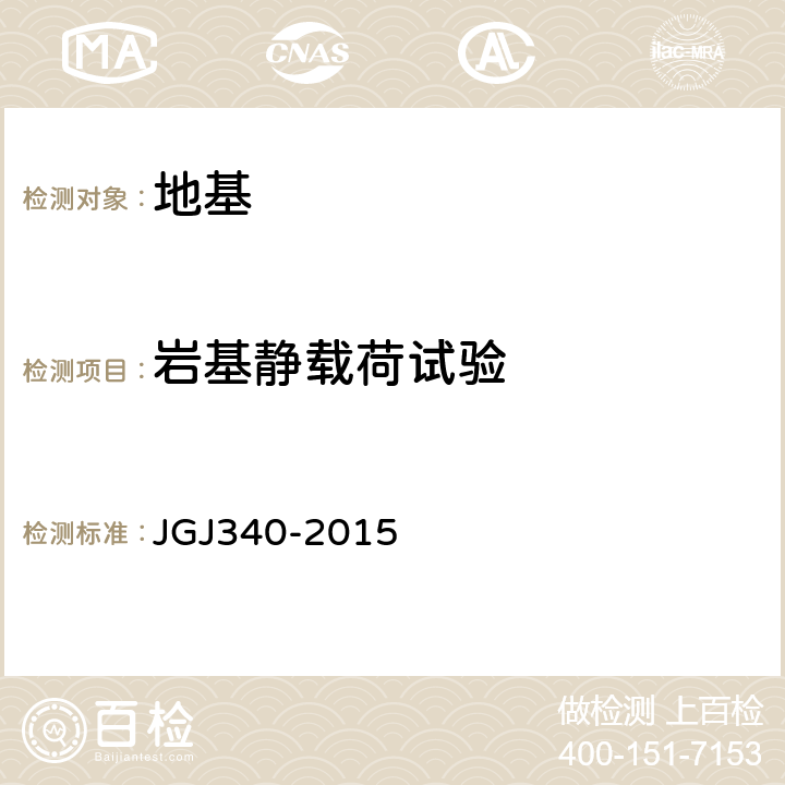 岩基静载荷试验 建筑地基检测技术规范 JGJ340-2015 4