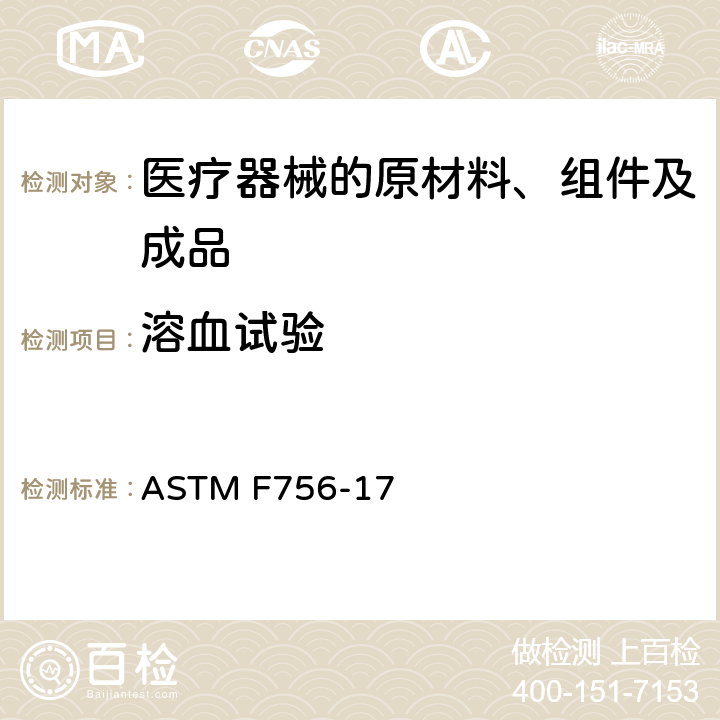 溶血试验 材料的溶血性能评价标准 ASTM F756-17