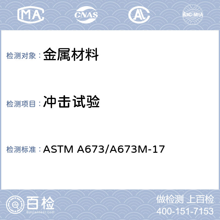 冲击试验 钢结构冲击试验取样方法技术条件 ASTM A673/A673M-17