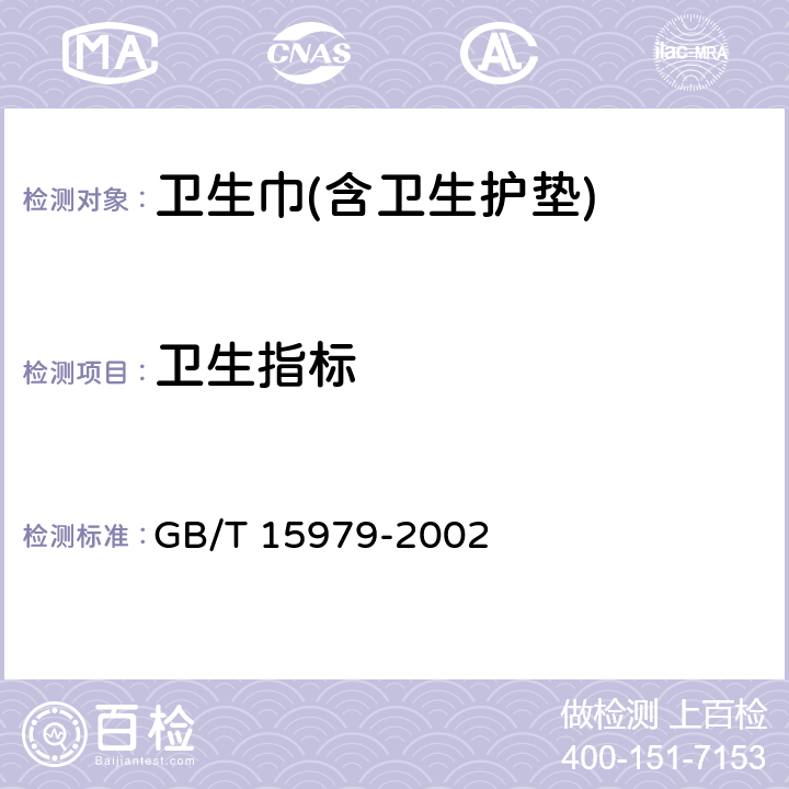 卫生指标 一次性使用卫生用品卫生标准 GB/T 15979-2002 GB/T 8939-2018 3.3/4.11