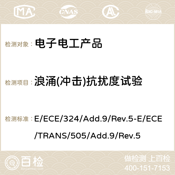 浪涌(冲击)抗扰度试验 E/ECE/324/Add.9/Rev.5-E/ECE/TRANS/505/Add.9/Rev.5 关于车辆电磁兼容性能认证的统一规定  Annex 22
