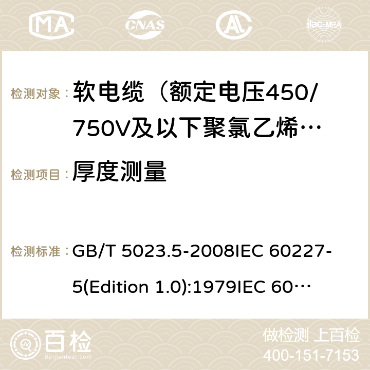 厚度测量 GB/T 5023.5-2008 额定电压450/750V及以下聚氯乙烯绝缘电缆 第5部分:软电缆(软线)