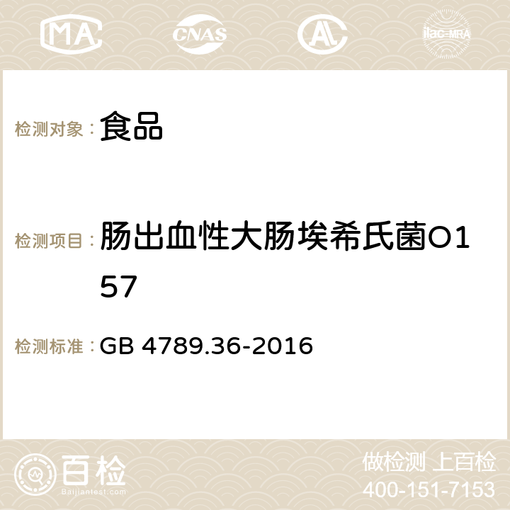 肠出血性大肠埃希氏菌O157 食品安全国家标准 食品微生物学检验 大肠埃希氏菌O157:H7/NM检验 GB 4789.36-2016