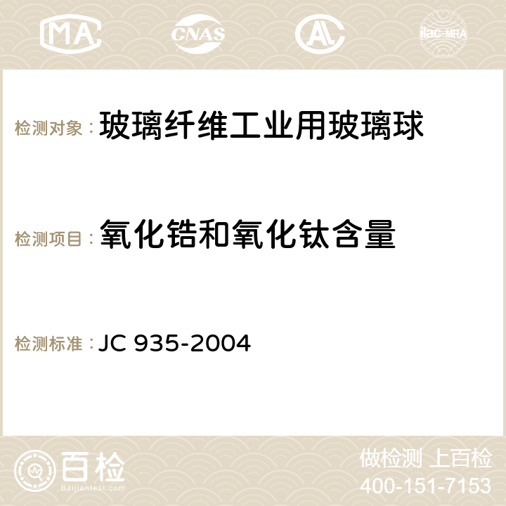 氧化锆和氧化钛含量 《玻璃纤维工业用玻璃球》 JC 935-2004 （附录A）