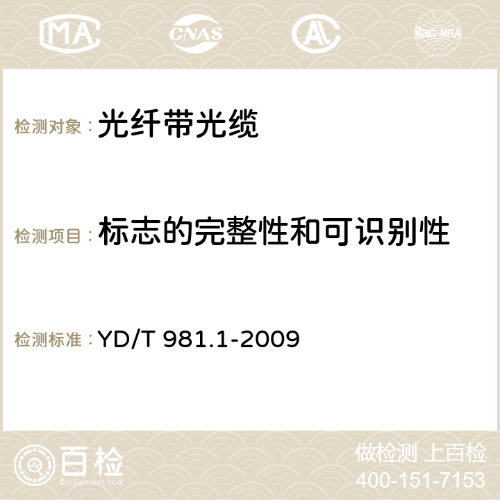 标志的完整性和可识别性 接入网用光纤带光缆第1部分： 骨架式 YD/T 981.1-2009