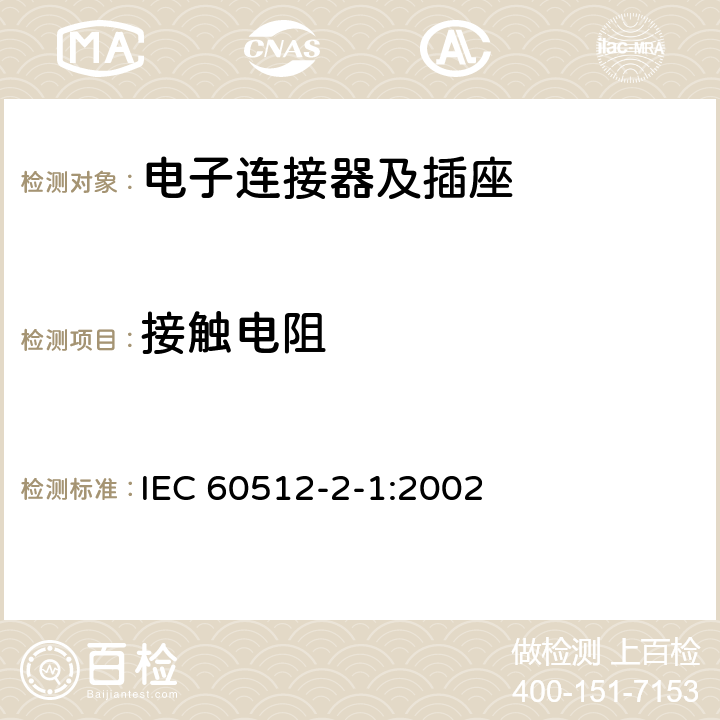 接触电阻 电子设备用连接器 试验和测量 第2-1部分：电连续性和接触电阻试验 试验2a：接触电阻 毫伏法] IEC 60512-2-1:2002