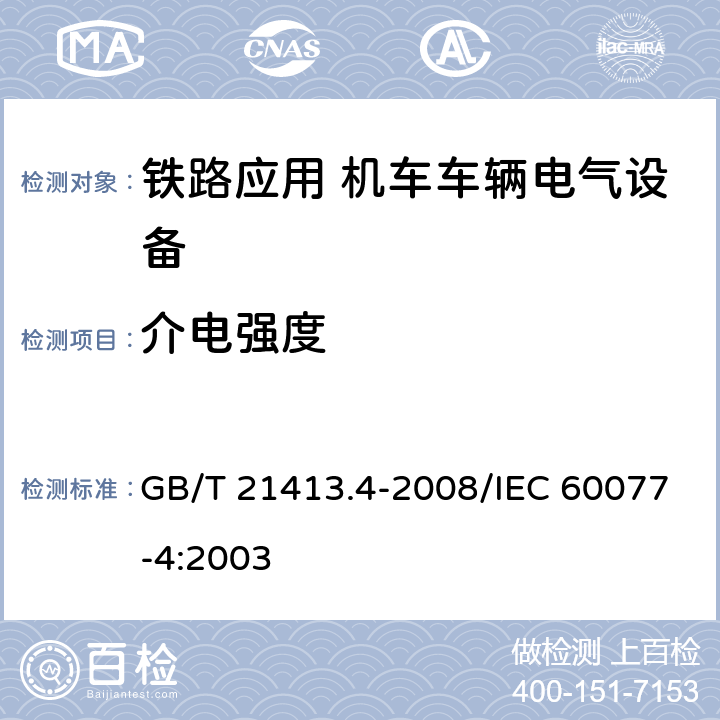 介电强度 铁路应用 机车车辆电气设备 第4部分：电工器件 交流断路器规则 GB/T 21413.4-2008/IEC 60077-4:2003 8.2.6