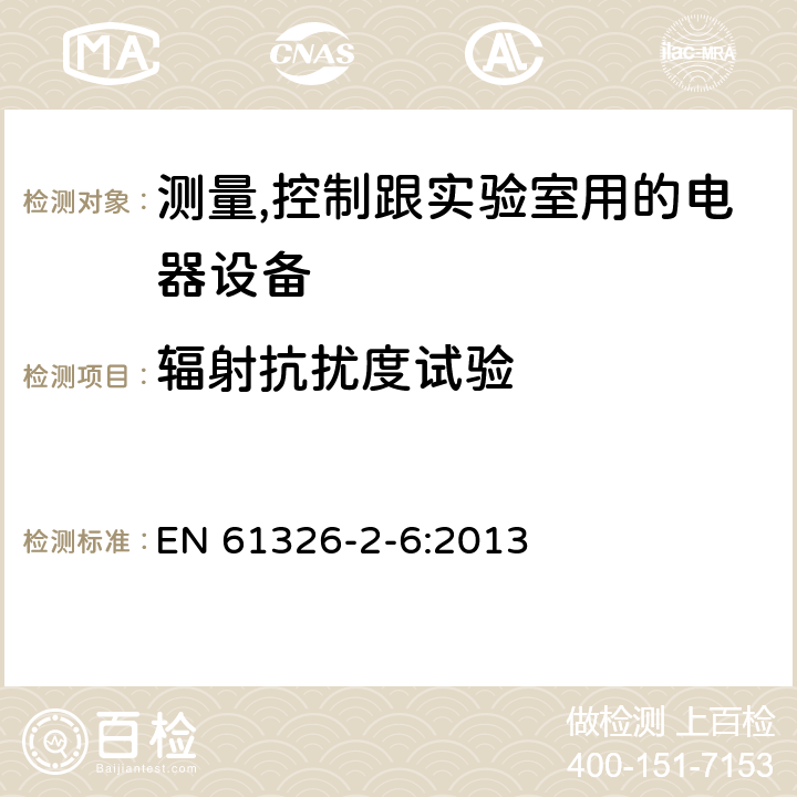 輻射抗擾度試驗 測量、控制和實驗室用的電設(shè)備電磁兼容性要求第26部分:特殊要求體外診斷(IVD)醫(yī)療設(shè)備 EN 61326-2-6:2013 6