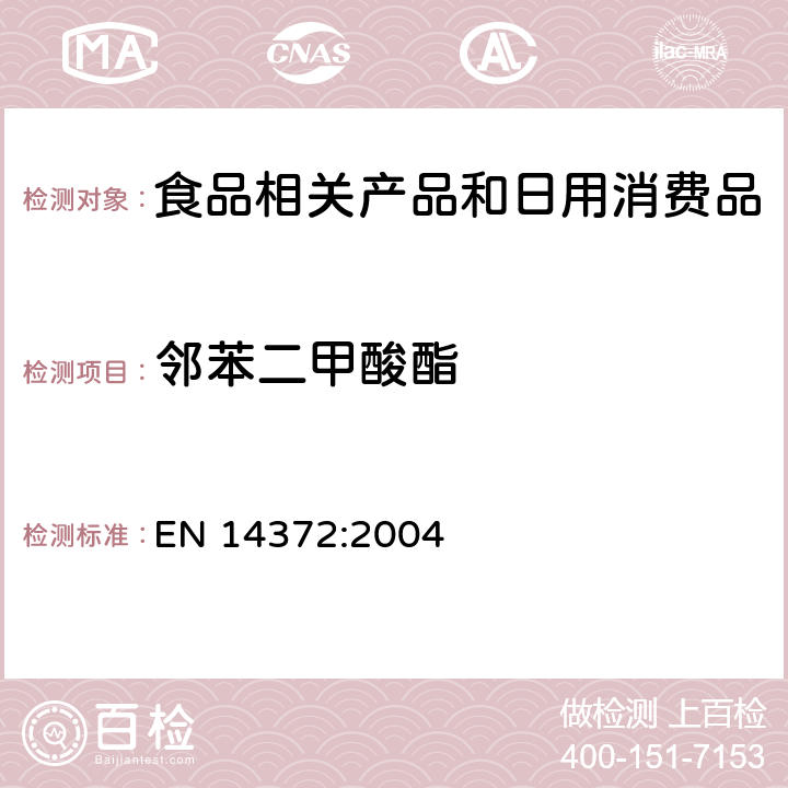 邻苯二甲酸酯 儿童用护理用品、刀叉和喂养工具安全要求和试验 EN 14372:2004 6.3.2邻苯二甲酸酯含量的测定