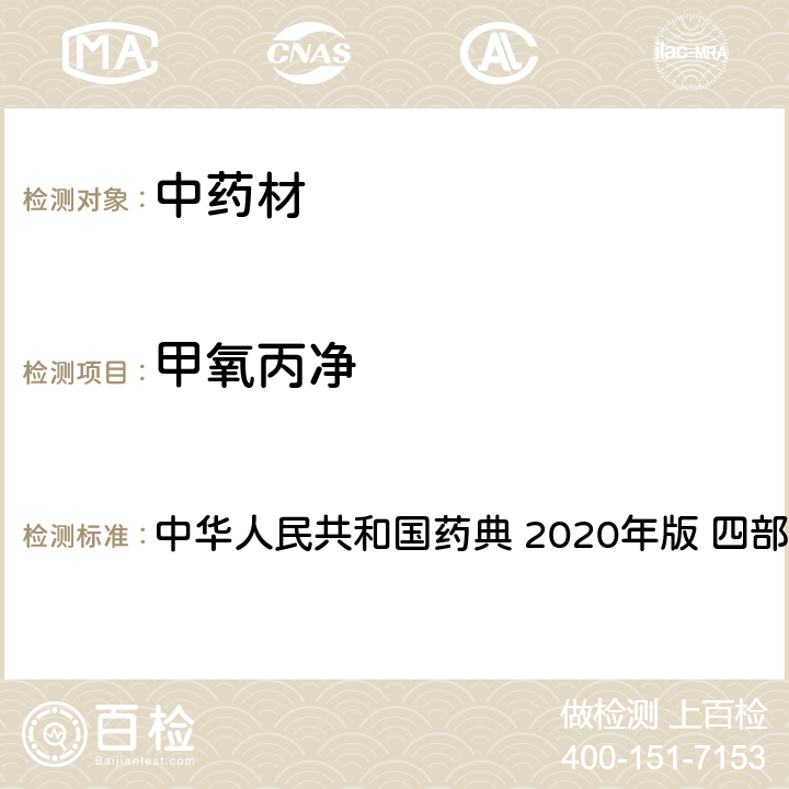 甲氧丙凈 農藥多殘留量測定法-質譜法 中華人民共和國藥典 2020年版 四部 通則 2341