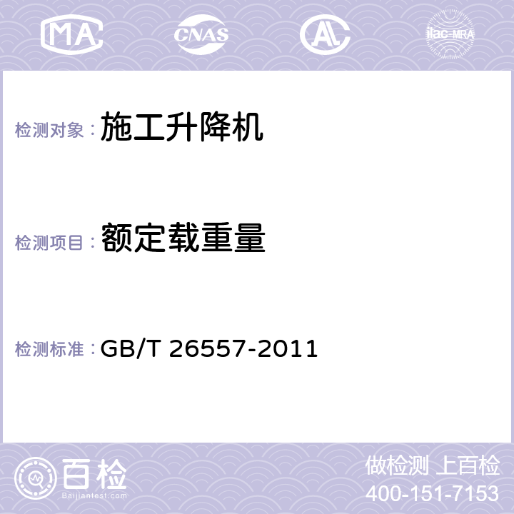 额定载重量 GB/T 26557-2011 【强改推】吊笼有垂直导向的人货两用施工升降机