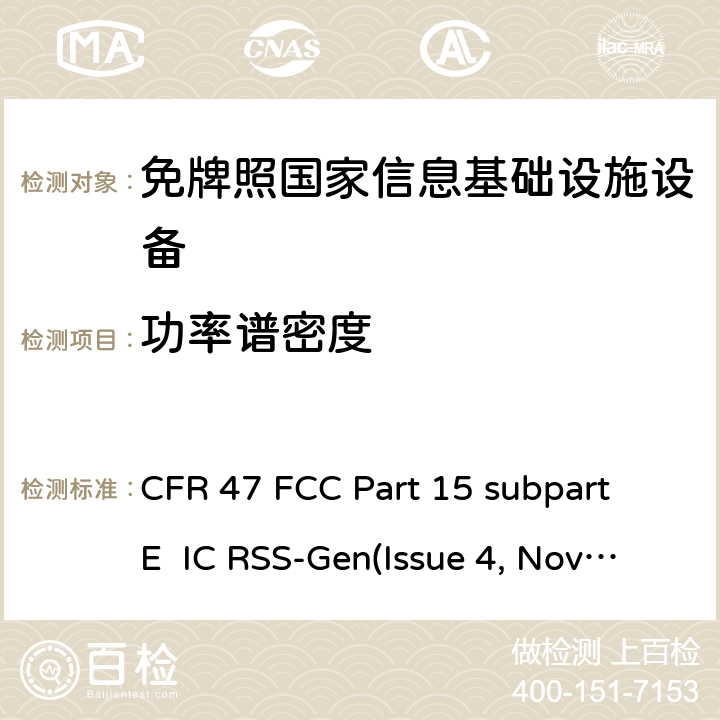 功率譜密度 免牌照國家信息基礎設施設備； 無線電設備的一般符合性要求； 數字傳輸系統,跳頻系統和Licence-Exempt局域網(LE-LAN)設備； 無照無線設備的測試標準 CFR 47 FCC Part 15 subpart E IC RSS-Gen(Issue 4, Nov. 2014) RSS-Gen Issue 5, Amendment 1, March 2019 IC RSS-247(Issue 1, May 2015) ANSI C63.10-2013 15.407 (a)(1), 15.407 (a)(3), RSS-247.6.2.1(1), RSS-247.6.2.4(1)