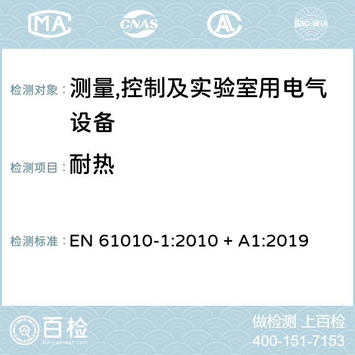 耐热 测量,控制及实验室用电气设备的安全要求第一部分.通用要求 EN 61010-1:2010 + A1:2019 10.5