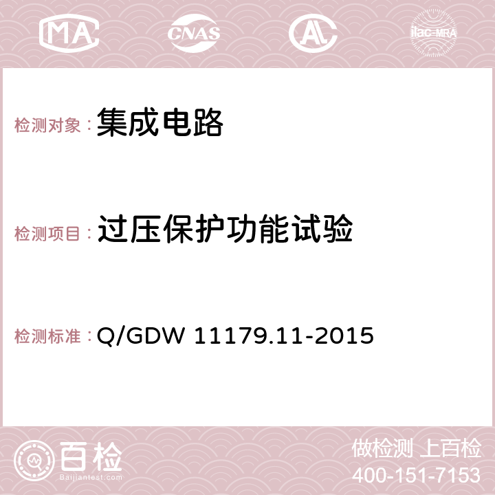 过压保护功能试验 电能表用元器件技术规范 第11部分：串口通信协议RS-485芯片 Q/GDW 11179.11-2015 7.3.4