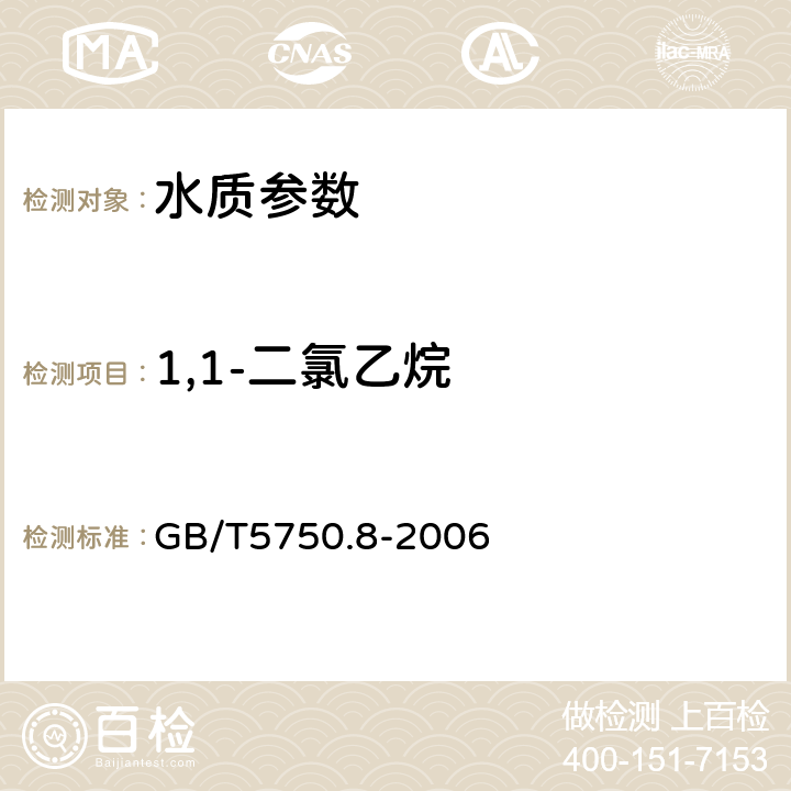 1,1-二氯乙烷 生活饮用水标准检验方法 有机物指标 GB/T5750.8-2006 2.1顶空气相色谱法