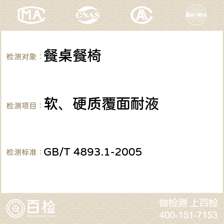 软、硬质覆面耐液 家具表面耐冷液测定法 GB/T 4893.1-2005
