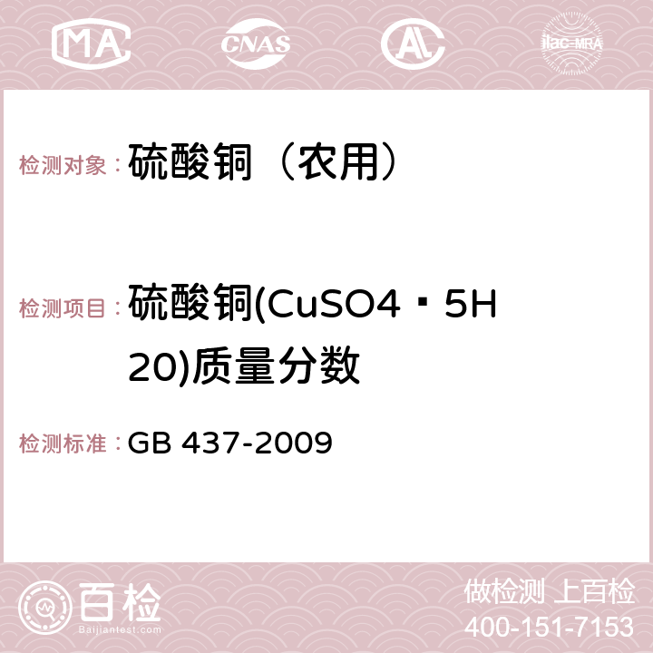 硫酸铜(CuSO4·5H20)质量分数 硫酸铜（农用） GB 437-2009 4.3