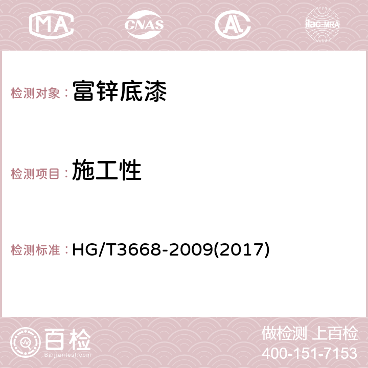施工性 富锌底漆 HG/T3668-2009(2017) 5.9