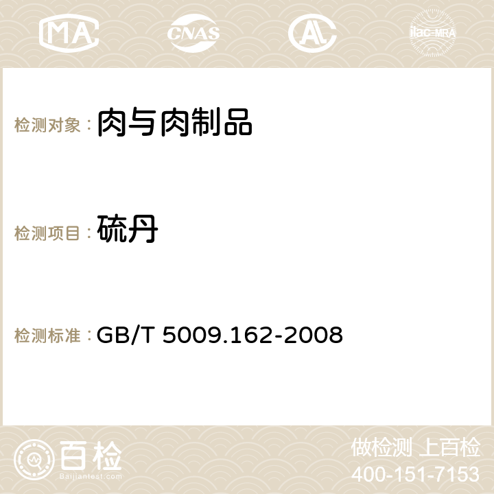 硫丹 动物性食品中有机氯农药和拟除虫菊酯农药多组分残留量的测定 GB/T 5009.162-2008