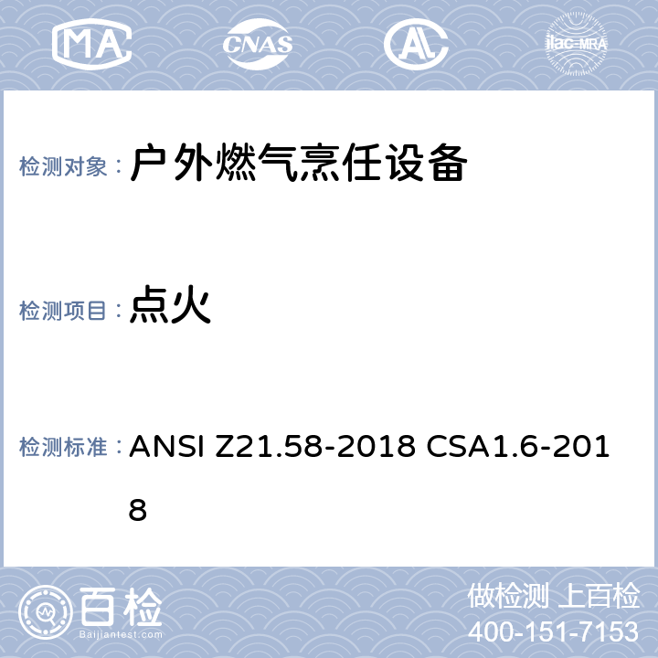 点火 户外燃气烹任设备 ANSI Z21.58-2018 CSA1.6-2018 5.8.1