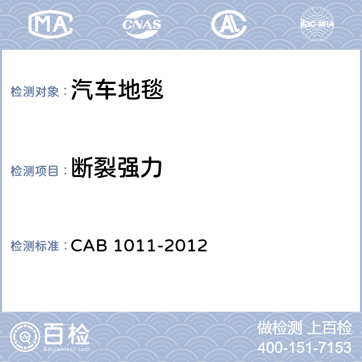 断裂强力 汽车地毯的技术要求 CAB 1011-2012 6.4