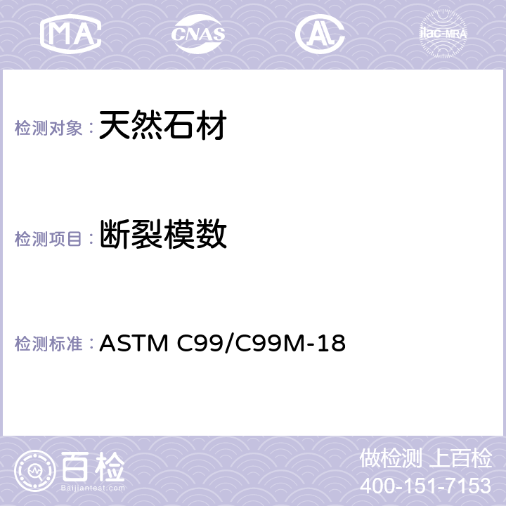 断裂模数 规格石材断裂模数的试验方法 ASTM C99/C99M-18
