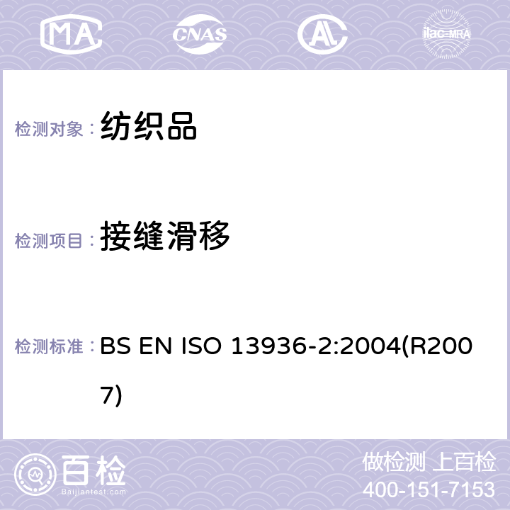 接缝滑移 纺织品 机织物接缝处纱线抗滑移的测定 第2部分：定负荷法 BS EN ISO 13936-2:2004(R2007)