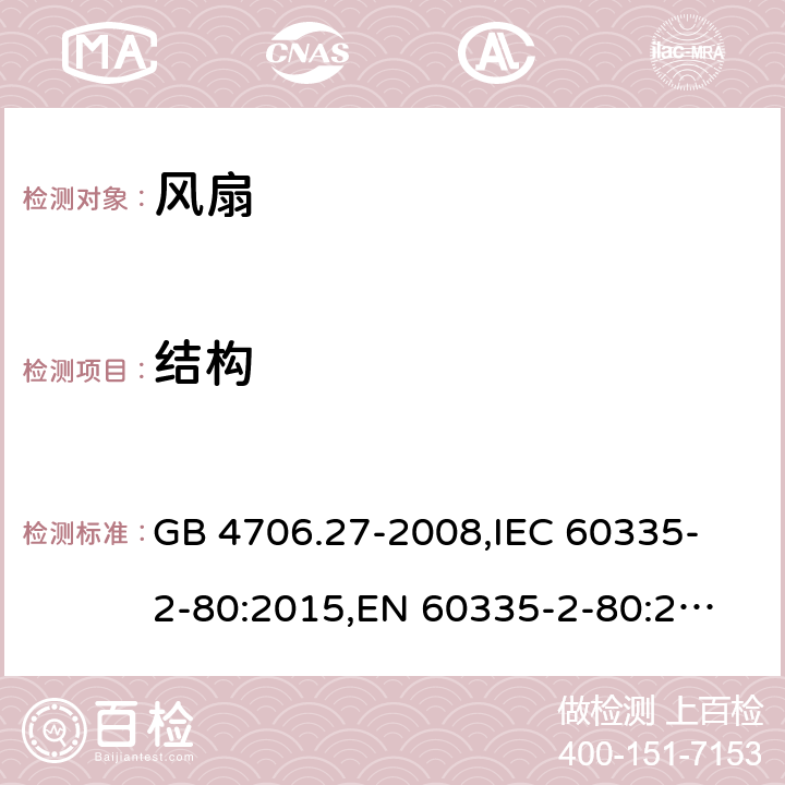 結(jié)構(gòu) 家用和類似用途電器的安全 風(fēng)扇的特殊要求 GB 4706.27-2008,
IEC 60335-2-80:2015,
EN 60335-2-80:2003 + A1:2004 + A2:2009,
AS/NZS 60335.2.80:2016 + A1:2020,
BS EN 60335-2-80:2003 + A2:2009 22