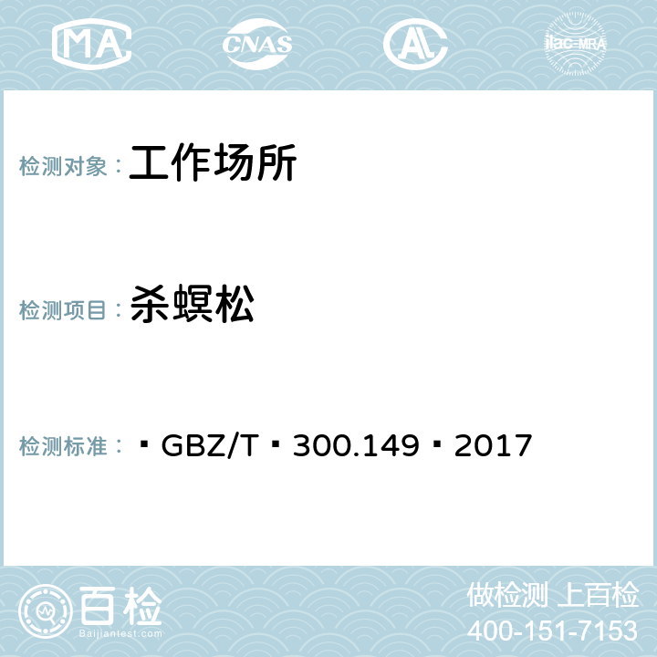 杀螟松 工作场所空气有毒物质测定第 149部分:杀螟松、倍硫磷、亚胺硫磷和甲基对硫磷  GBZ/T 300.149—2017