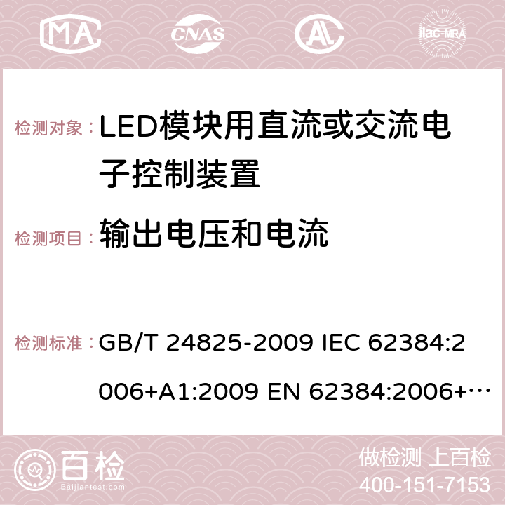 输出电压和电流 LED模块用直流或交流电子控制装置 性能要求 GB/T 24825-2009 IEC 62384:2006+A1:2009 EN 62384:2006+A1:2009 7