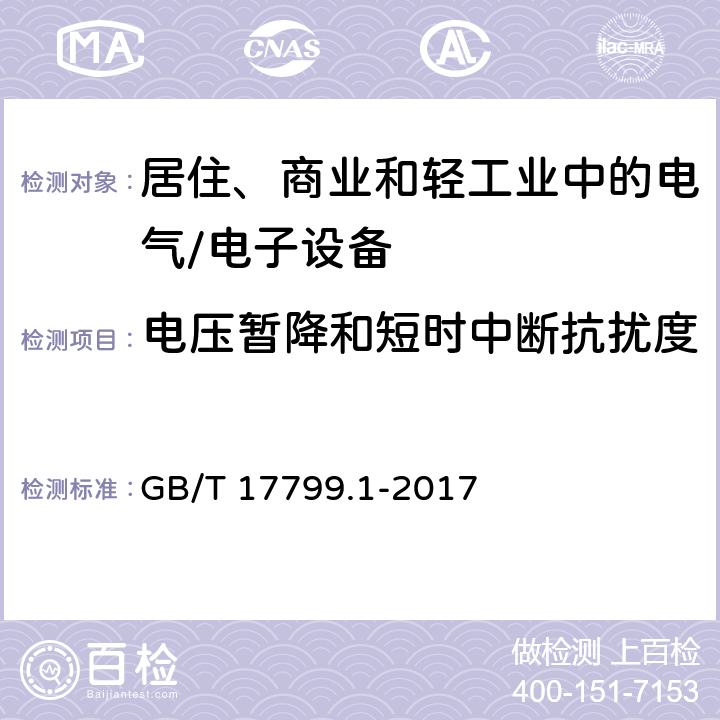 电压暂降和短时中断抗扰度 电磁兼容 通用标准 居住、商业和轻工业环境中的抗扰度试验 GB/T 17799.1-2017 8 抗扰度试验要求