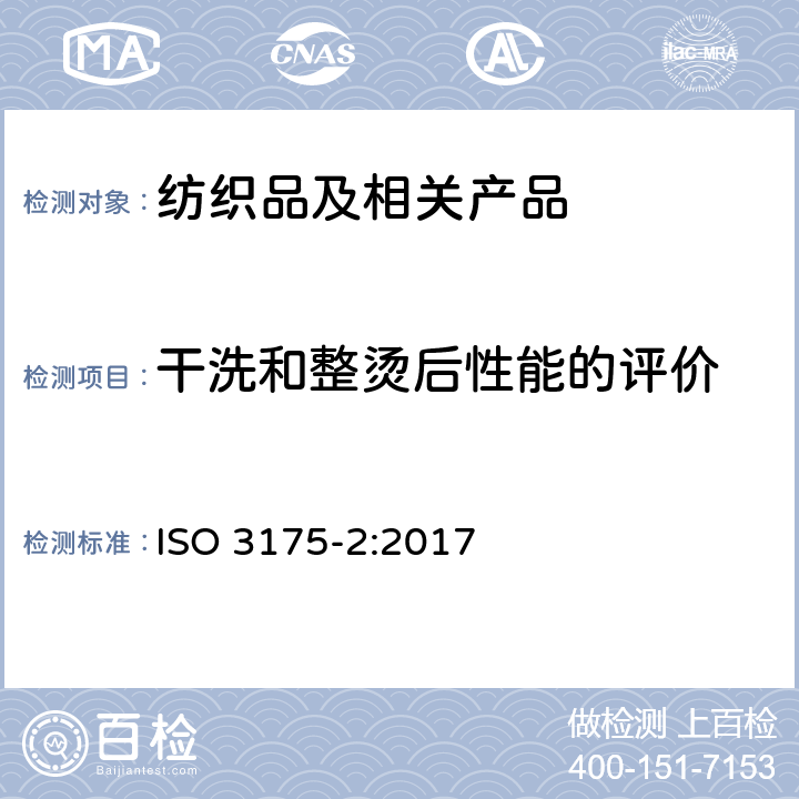 干洗和整烫后性能的评价 织物和服装的专业维护、干洗和湿洗 第2部分：使用四氯乙烯干洗和整烫时性能试验的程序 ISO 3175-2:2017