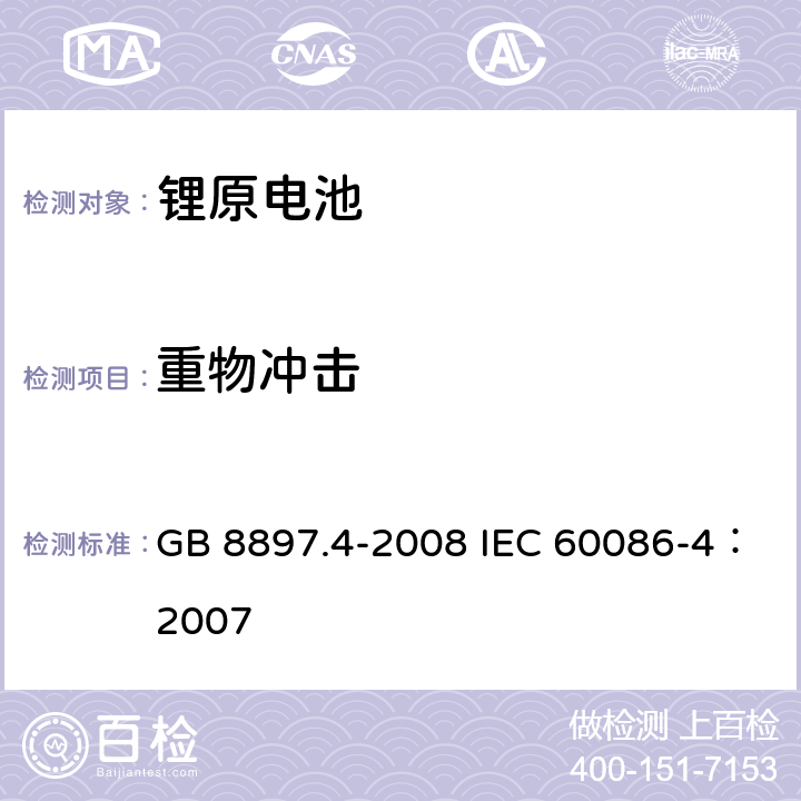 重物冲击 原电池 第4部分：锂电池的安全要求 GB 8897.4-2008 IEC 60086-4：2007 6.5.2