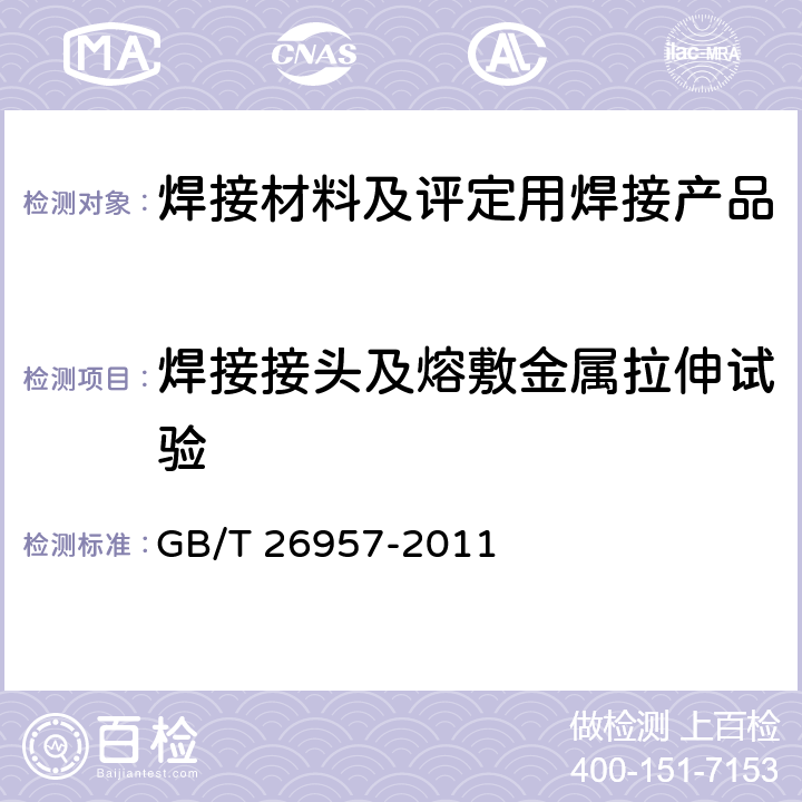 焊接接头及熔敷金属拉伸试验 GB/T 26957-2011 金属材料焊缝破坏性试验 十字形接头和搭接接头拉伸试验方法