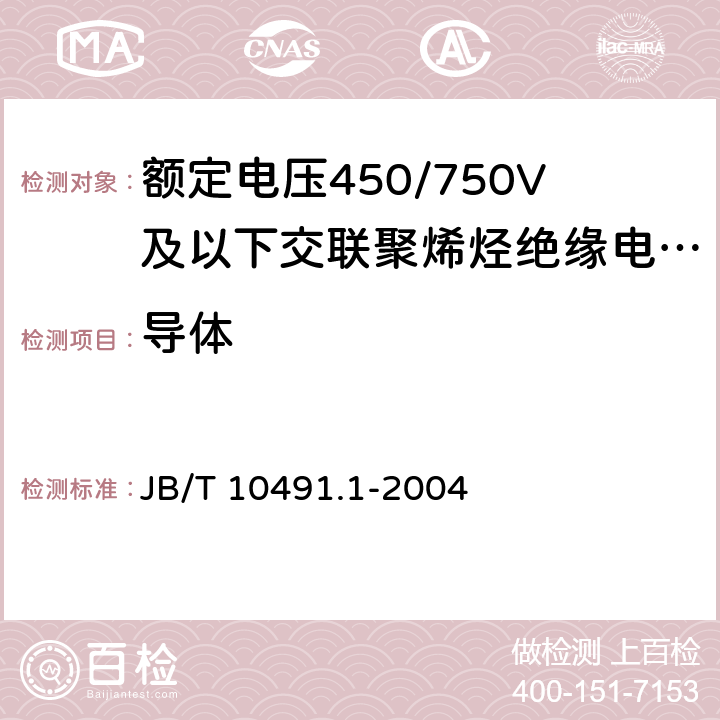 导体 额定电压450/750V及以下交联聚烯烃绝缘电线和电缆第1部分：一般规定 JB/T 10491.1-2004 5.1