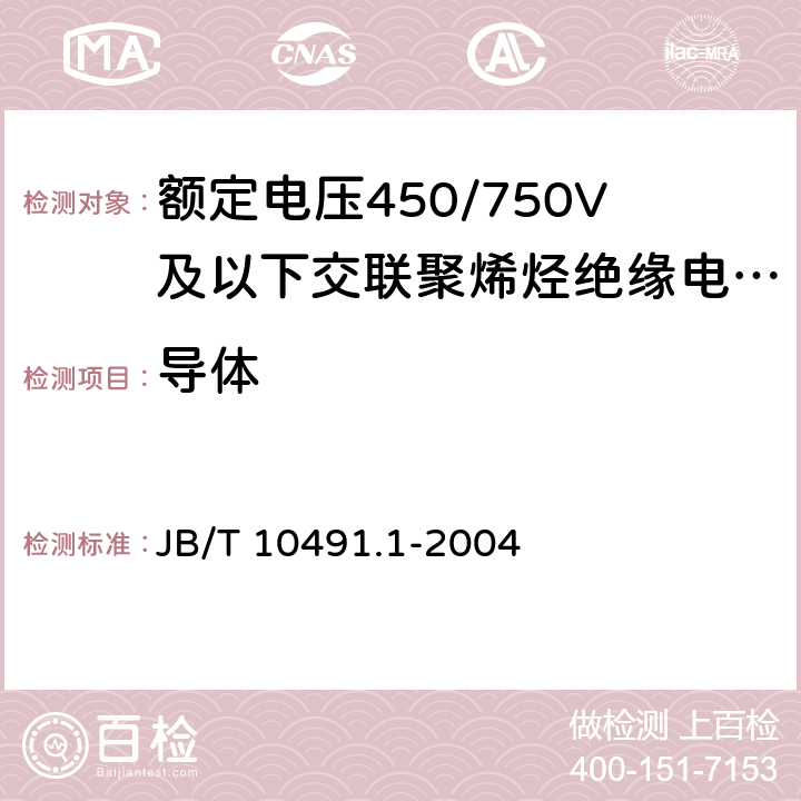 導(dǎo)體 額定電壓450/750V及以下交聯(lián)聚烯烴絕緣電線和電纜第1部分：一般規(guī)定 JB/T 10491.1-2004 5.1