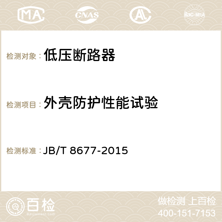 外壳防护性能试验 防爆断路器 JB/T 8677-2015 5.18