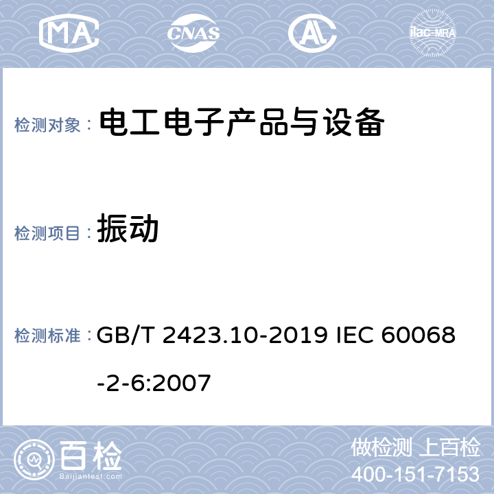 振动 环境试验 第2部分:试验方法 试验Fc：振动(正弦) GB/T 2423.10-2019 IEC 60068-2-6:2007
