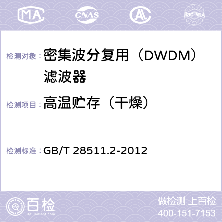 高温贮存（干燥） 平面光波导集成光路器件 第2部分：基于阵列波导光栅（AWG）技术的密集波分复用（DWDM）滤波器 GB/T 28511.2-2012