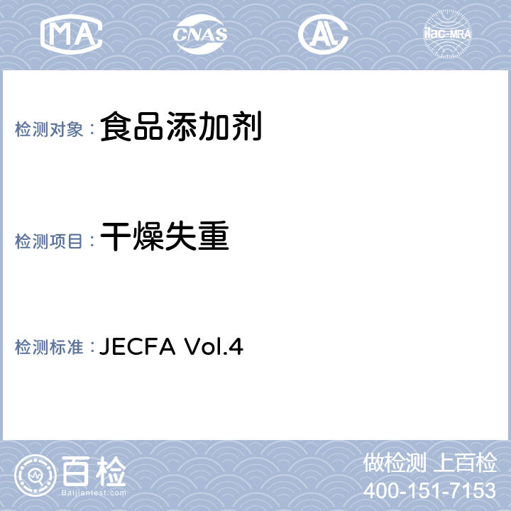 干燥失重 干燥失重 JECFA Vol.4