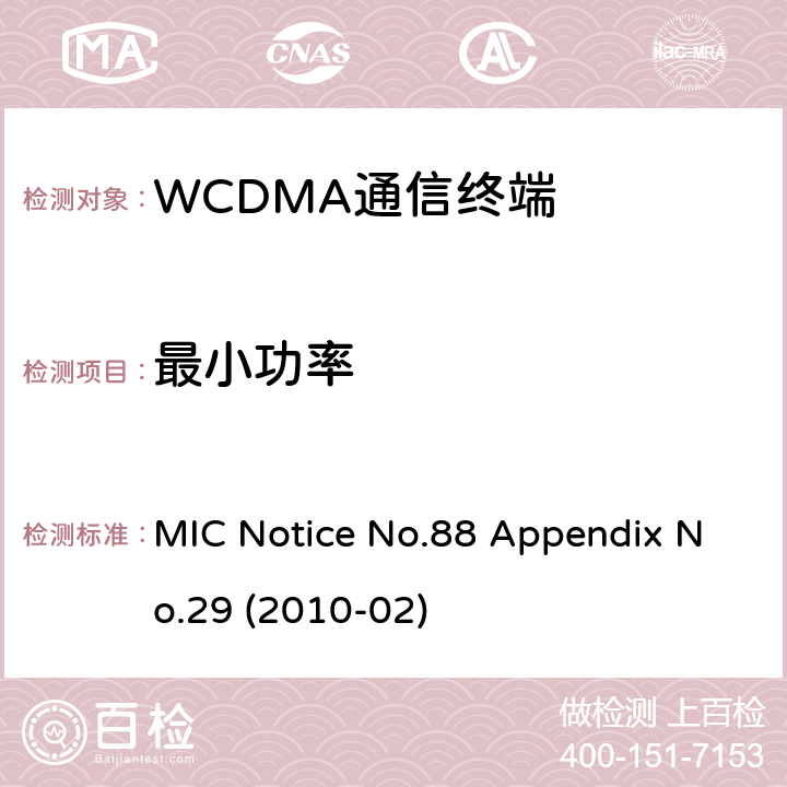 最小功率 MIC Notice No.88 Appendix No.29 (2010-02) WCDMA通信终端 MIC公告88号附件29号(2010-02) MIC Notice No.88 Appendix No.29 (2010-02) Clause 1