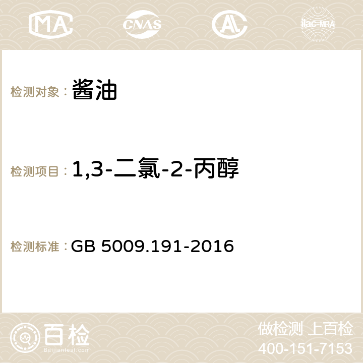 1,3-二氯-2-丙醇 食品安全国家标准 食品中氯丙醇及其脂肪酸酯含量的测定 GB 5009.191-2016 第二法