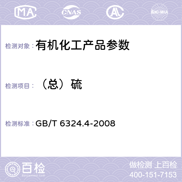 （总）硫 有机化工产品试验方法 第4部分：有机液体化工产品微量硫的测定 微库仑法 GB/T 6324.4-2008