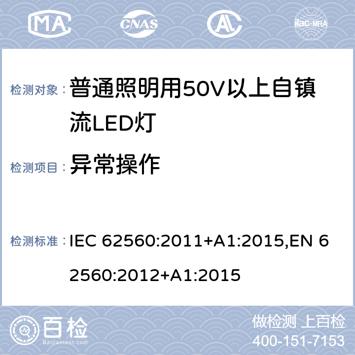 异常操作 普通照明用50V以上自镇流LED灯 安全要求 IEC 62560:2011+A1:2015,EN 62560:2012+A1:2015 15