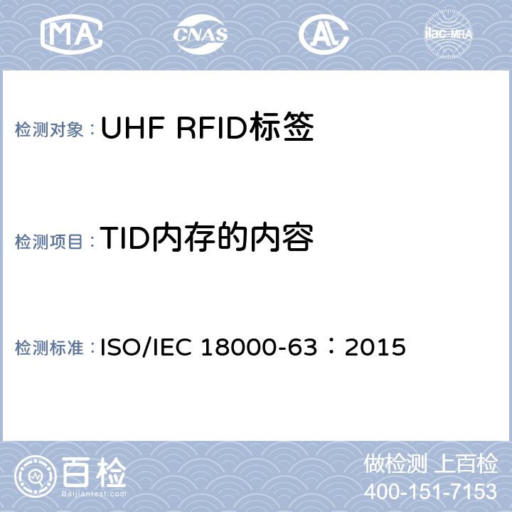 TID内存的内容 信息技术.项目管理的射频识别.第63部分:860至960MHz的空中接口Type C参数； ISO/IEC 18000-63：2015